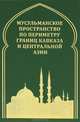 Мусульманское пространство по периметру границ Кавказа и Центральной Азии., Белокреницкий В.Я. 