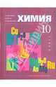 Химия. Учебник для 10 класса общеобразовательных учреждений (базовый уровень), Минченков Евгений Евгеньевич, Оржековский Павел Александрович, Журин Алексей Анатольевич 