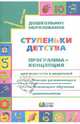 Конышева, Бадулина, Зверева: Ступеньки детства. Программа-концепция для педагогов и родителей по организации обучения дошкольник., Конышева Наталья Михайловна, Бадулина Ольга Ивановна, Зверева Марина Валентиновна 