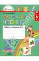 Литературное чтение. 2 класс. Рабочая тетрадь. В 2-х частях. Часть 1. ФГОС, Кубасова Ольга Владимировна 