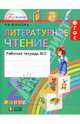 Литературное чтение. 2 класс. Рабочая тетрадь. В 2-х частях. Часть 2. ФГОС, Кубасова Ольга Владимировна 