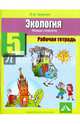 Экология. 5 класс. Рабочая тетрадь. Живая планета, Шурхал Лидия Ивановна 
