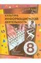 Культура информационной деятельности. Учебное пособие для основной школы. 8 класс, Мачульский В. В., Гейн Александр Георгиевич, Кадочникова В. И., Гвоздева Екатерина Александровна, Жильцова В. И., Мещеряков В. Г., Мачульская А. Г., Шпота Т. В. 