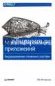 Масштабирование приложений. Выращивание сложных систем, Атчисон Ли 