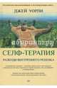 Селф-терапия. Разбуди Внутреннего Ребенка, Уорли Джей 