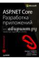 ASP.NET Core. Разработка приложений, Чамберс Джеймс, Пэкетт Дэвид, Тиммс Саймон 