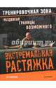 Экстремальная растяжка. Раздвигая границы возможного, Кавадло Эл 
