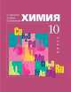 Химия. Базовый уровень. 10 класс., Павел Оржековский 