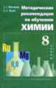 Химия. Методика 8 класс., Алексей Журин 