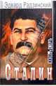 Сталин. Жизнь и смерть, Радзинский Эдвард Станиславович 