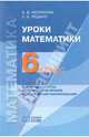 Уроки математики: 6 класс. Содержание курса. Планирование уроков. Методические рекомендации, Истомина Наталия Борисовна, Редько Зоя Борисовна 