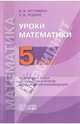 Уроки математики: 5 класс. Содержание курса. Планирование уроков. Методические рекомендации, Истомина Наталия Борисовна, Редько Зоя Борисовна 