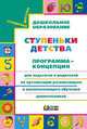 Программа-концепция УМК "Ступеньки детства" для дошкольников, Конышева Н.М. 