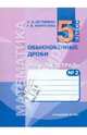 Математика. Обыкновенные дроби. Рабочая тетрадь к уч. для 5 класса. В 3-х частях. Часть 2, Истомина Наталия Борисовна, Воителева Галина Викторовна 