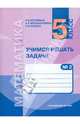 Учимся решать задачи: тетрадь по математике №2 для 5 класса. Часть 2: Дроби, Истомина Наталия Борисовна, Редько Зоя Борисовна, Мендыгалиева Алтынай Кенесовна 