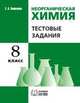 Неорганическая химия. Тестовые задания. Рабочая тетрадь. 8 класс, Кошелева Е.А. 