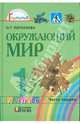 Окружающий мир: учебник для 1 класса общеобразовательных учреждений. В 2-ух частях. Часть 1., Поглазова Ольга Тихоновна 