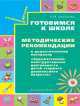 Готовимся к школе. Художественно-конструкторская деятельность. Методические рекомендации, Конышева Наталья Михайловна 