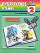 Литературное чтение. Любимые страницы. 2 класс. В 2 частях. Часть 2, О. В. Кубасова 