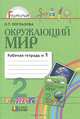 Окружающий мир. 2 класс. Рабочая тетрадь №1, О. Т. Поглазова 
