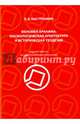 Феномен Аркаима. Космологическая архитектура и историческая геодезия, Быструшкин Константин Константинович 