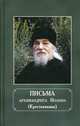 Письма архимандрита Иоанна (Крестьянкина), Архимандрит Иоанн Крестьянкин 
