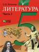Литература. 5 класс. В 2-х частях. Часть 1, Кубасова Ольга Владимировна 