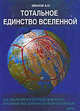 Тотальное Единство Вселенной, Иванов Александр 