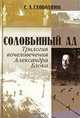 Соловьиный ад. Трилогия вочеловечения Александра Блока, С. Л. Слободнюк 