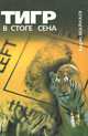 Тигр в стоге сена, Борис Майнаев 