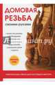 Домовая резьба своими руками, Богатырев Евгений Евгеньевич 