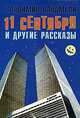 11 сентября и другие рассказы, Владимир Владмели 