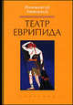 Театр Еврипида - (Античная библиотека), Анненский Иннокентий Федорович 