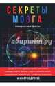 Секреты мозга. Невероятные факты, Коэн Лоран 