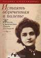 Истаять обреченная в полете. Жизнь и творчество Мирры Лохвицкой, Татьяна Александрова 