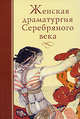 Женская драматургия Серебряного века, Зинаида Гиппиус, Лидия Зиновьева-Аннибал 