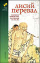 Лисий перевал. Собрание корейских рассказов XV-XIX вв., 