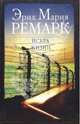 Искра жизни, Эрих Мария Ремарк 