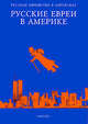 Русские евреи в Америке. Книга 4, Эрнст Зальцберг 