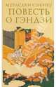 Повесть о Гэндзи . Комплект из 3-х томов, Мурасаки Сикибу 