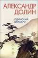 Одинокий всплеск, Александр Долин 