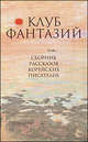 Клуб фантазий, 