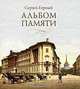 Альбом памяти, Сергей Горный 