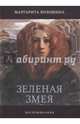 Зеленая Змея. История одной жизни, Волошина Маргарита Васильевна 