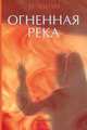 Чонхи О: Огненная река, Чонхи О. 