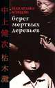 Берег мертвых деревьев, Накагами Кэндзи 