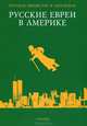 Русские евреи в Америке. Книга 6, Эрнст Зальцберг 