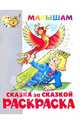 Книжка-раскраска "Сказка за сказкой", 