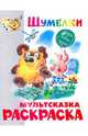 Книжка-раскраска "Шумелки. Винни Пух", Заходер Борис Владимирович 