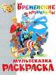 Раскраска - малышам 'Бременские музыканты', 